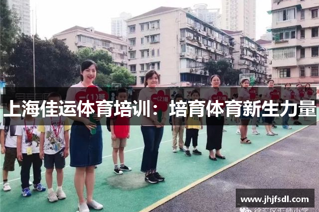 上海佳运体育培训：培育体育新生力量