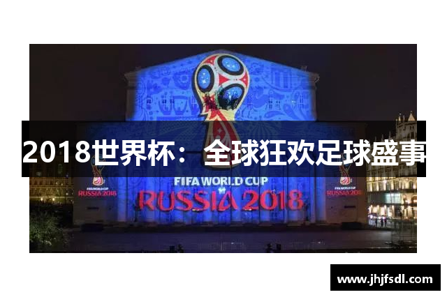 2018世界杯：全球狂欢足球盛事